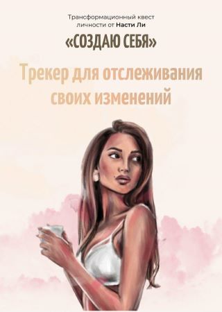 [Настя Ли] «Создай себя». Трекер для отслеживания _0.jpg